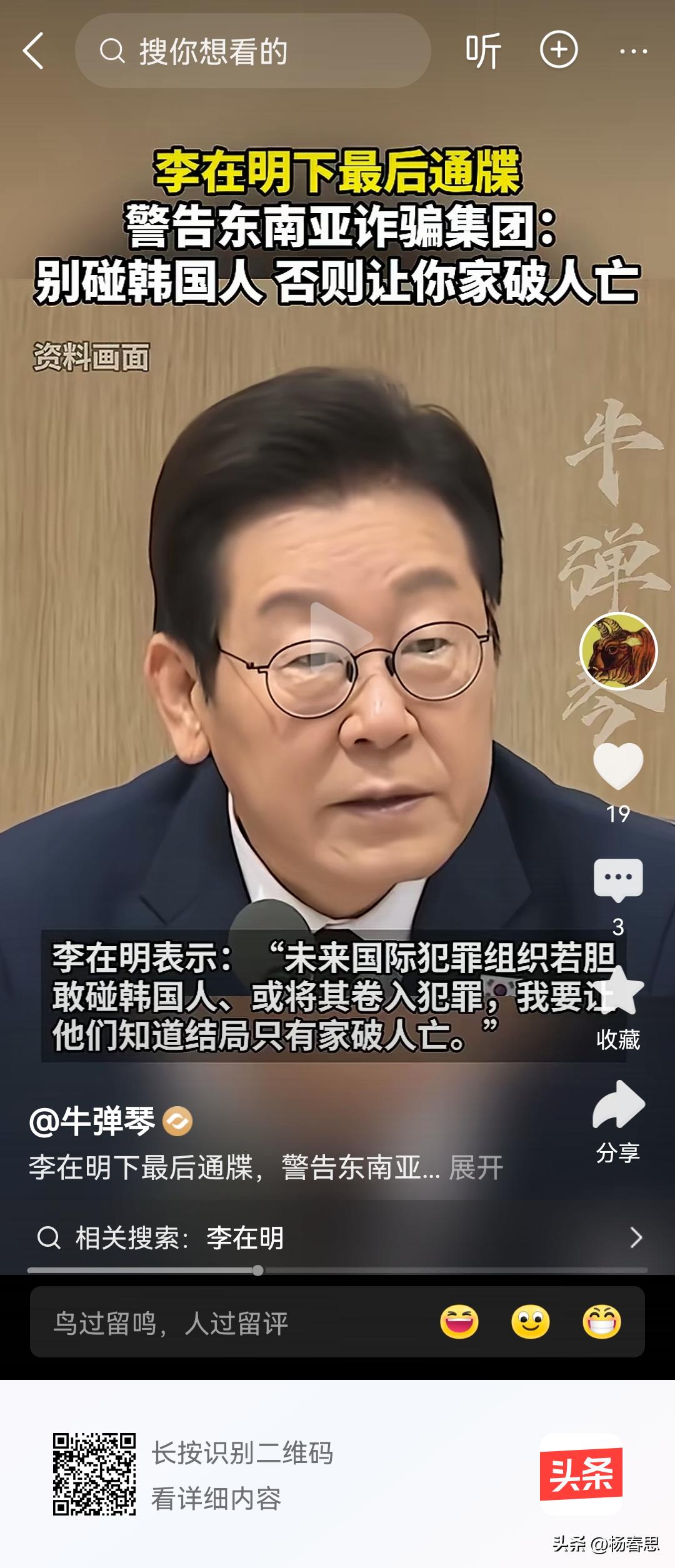 最近李在明与韩国政府在中国互联网获得了大量的赞许，主要是他们对诈骗分子的强硬与对