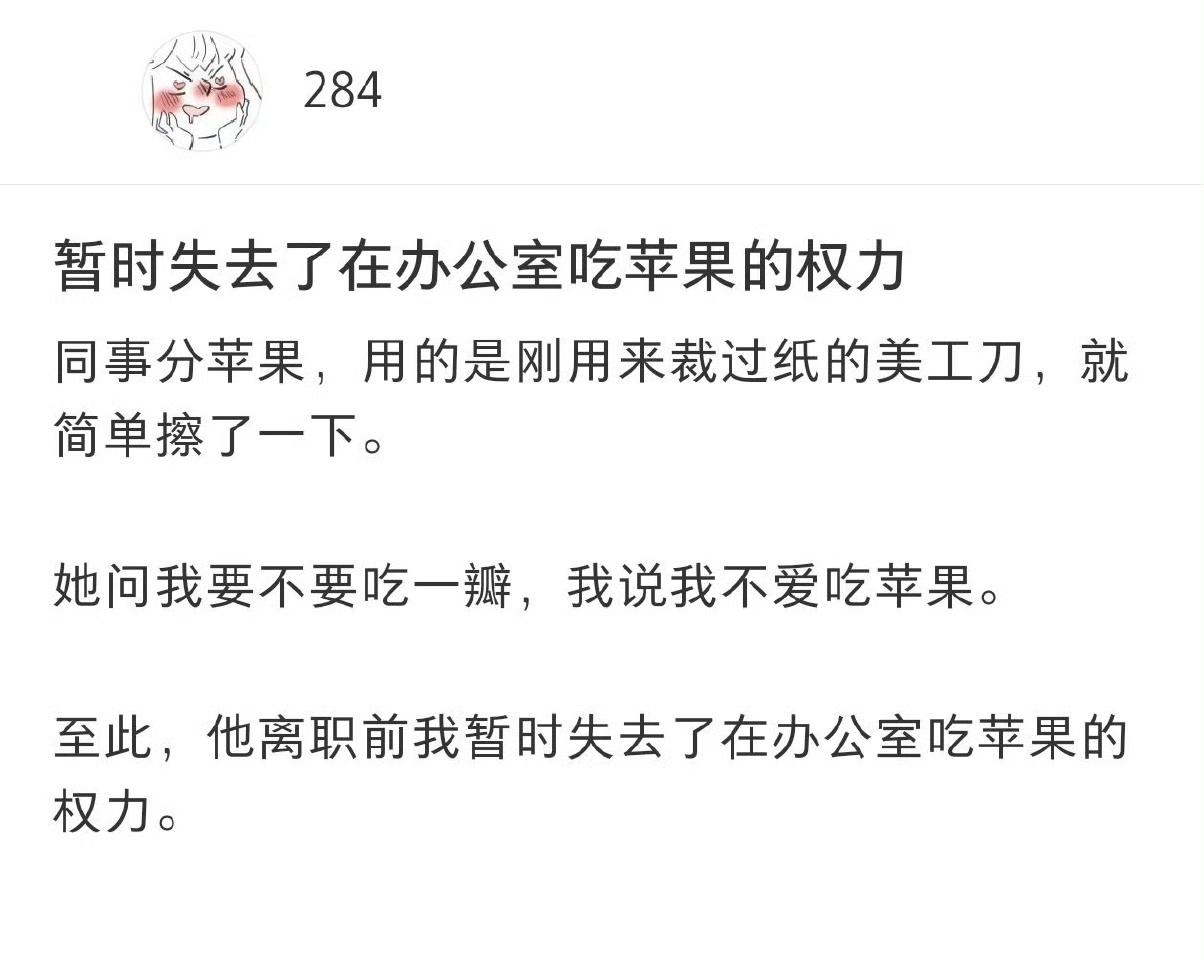 网友吵翻！“办公室拒吃苹果”这事，有人笑疯有人共情
 
“因拒吃同事分的苹果，被