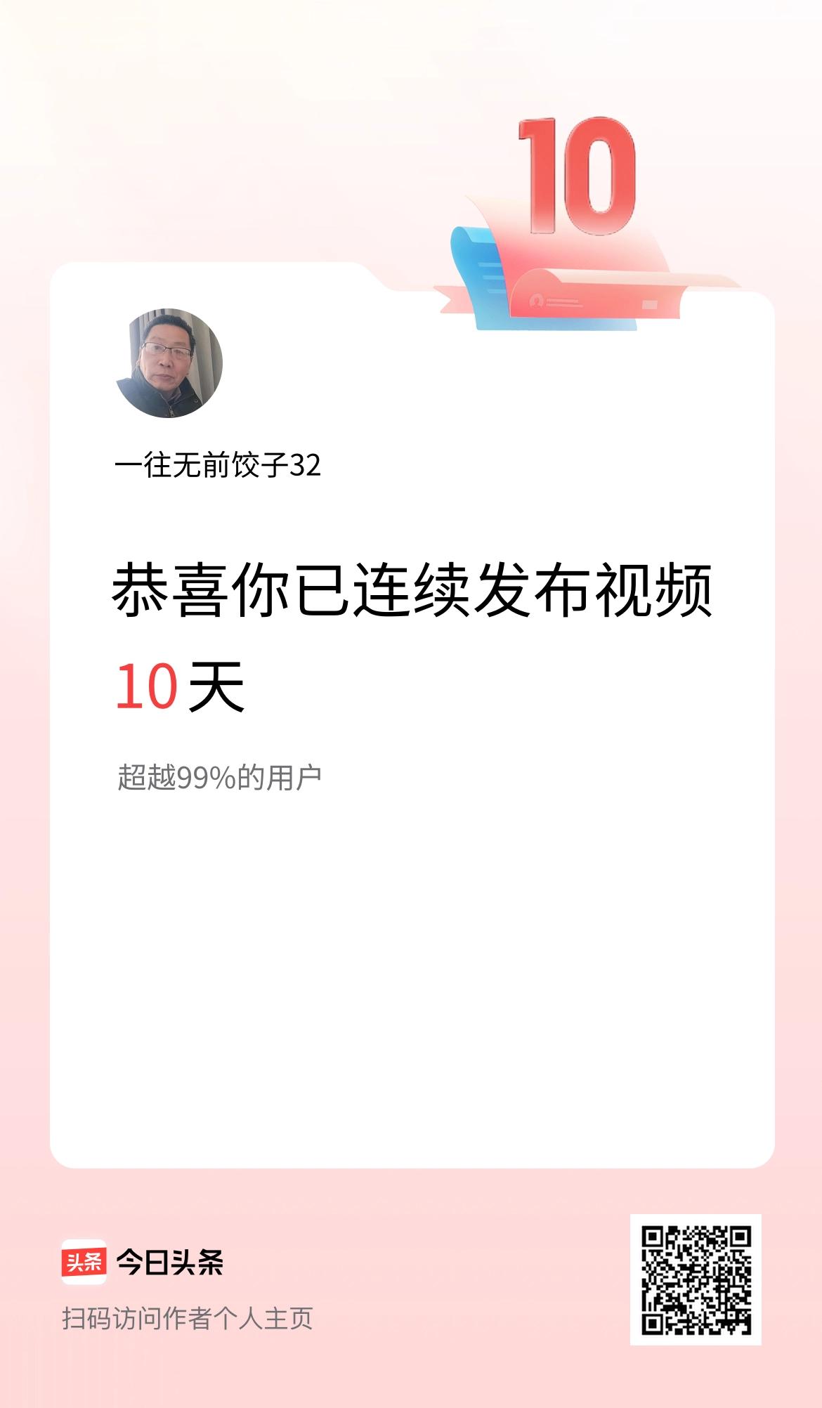 我在头条连续视频投稿10天
