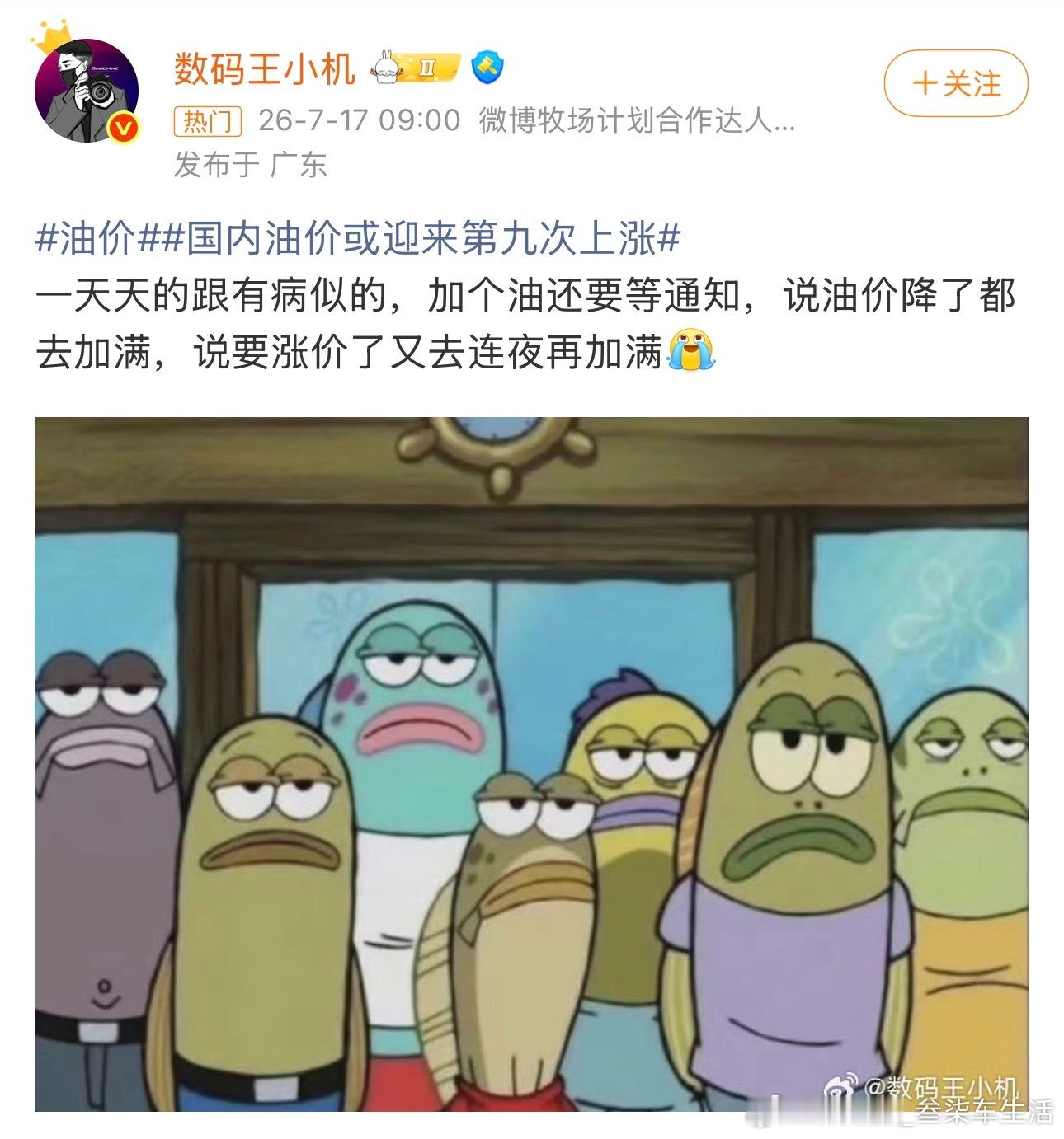 油价年内油价第9次上调 哥们这话没毛病