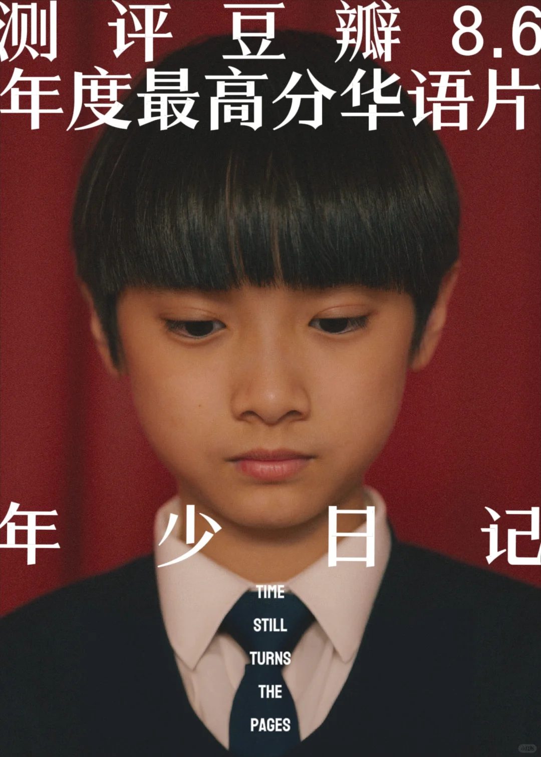 《年少日记》🔪少年之痛，至亲之手。