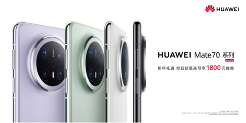 华为Mate 70系列开年放大招:全新鸿蒙 6+至高优惠18