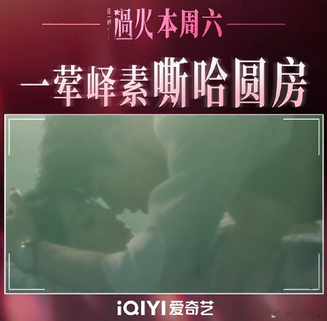 这一秒过火今晚圆房这一秒过火圆房 《这一秒过火》今晚圆房，不得不看了 