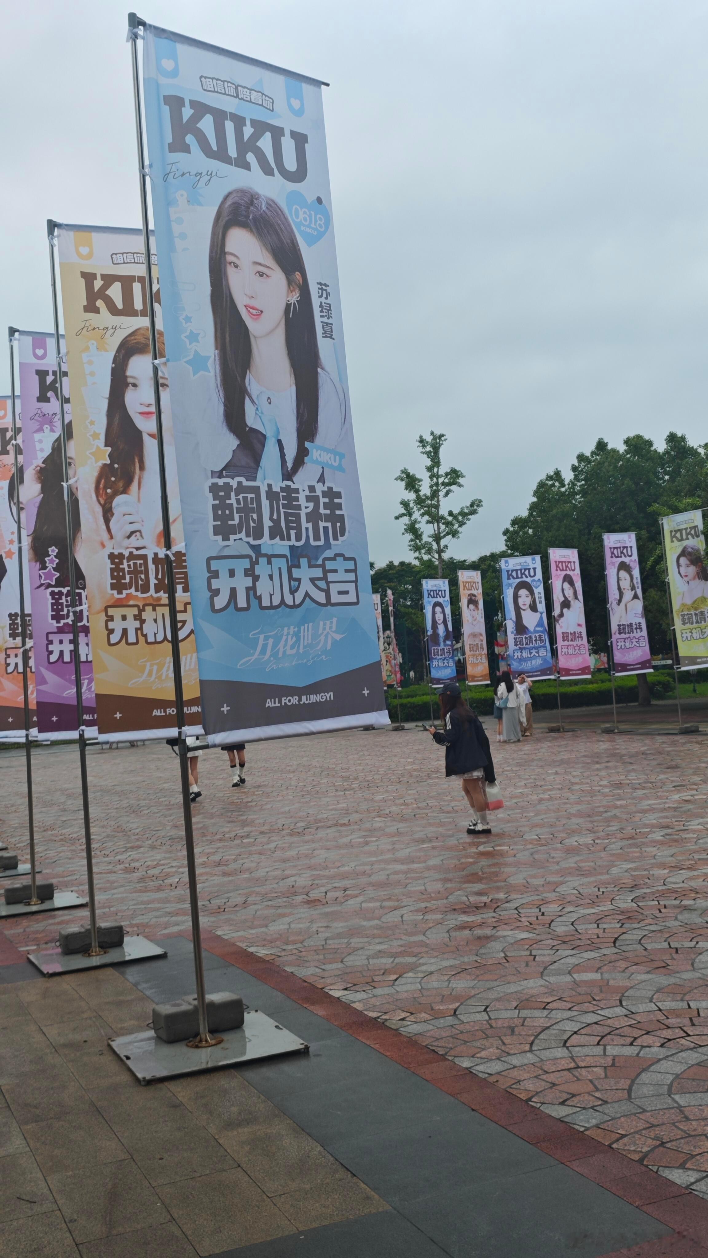 鞠婧祎万花世界开机应援鞠婧祎