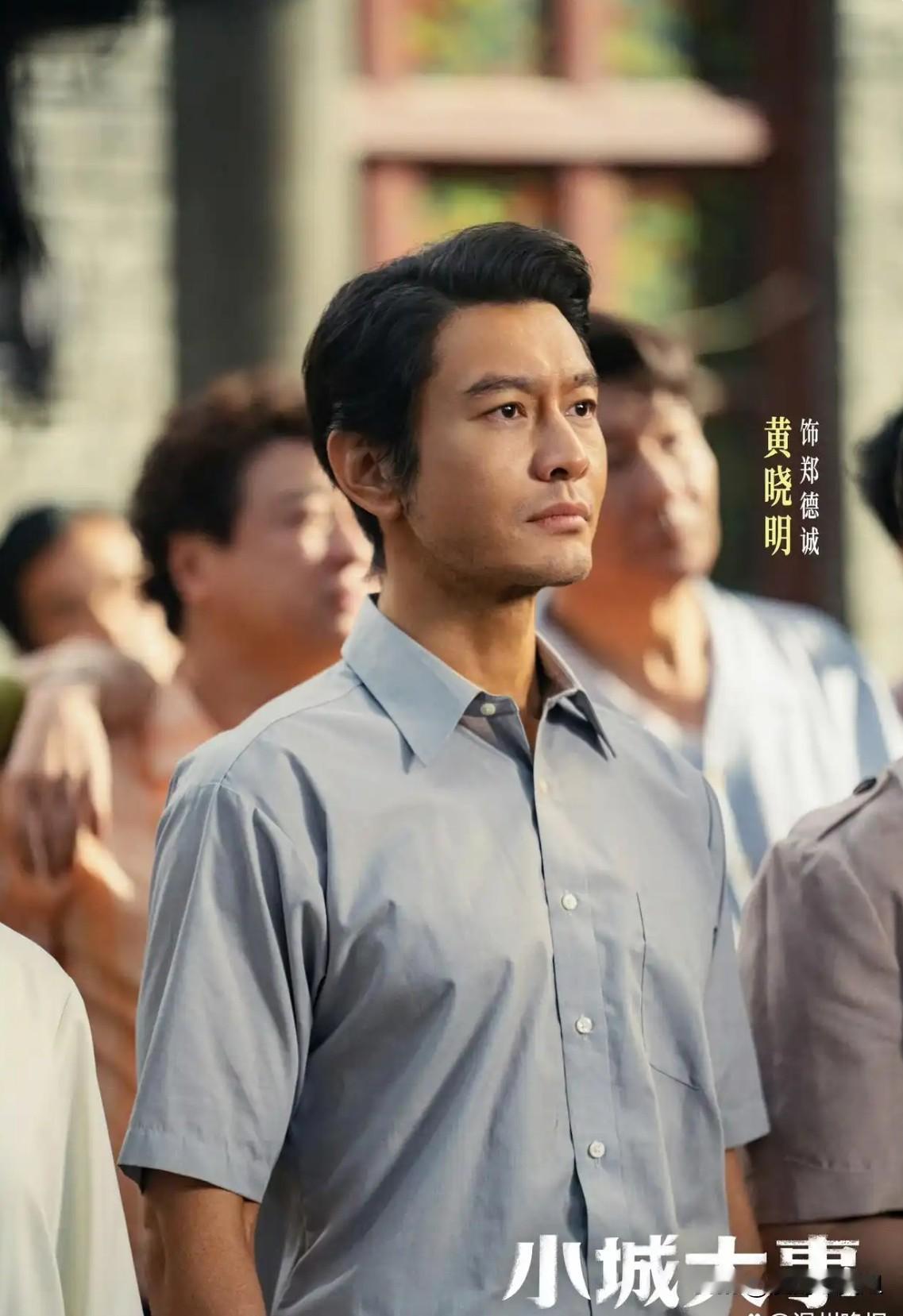 热播剧《小城大事》大结局，48岁的黄晓明在官媒撰文，分享他的几个收获感想:首先重