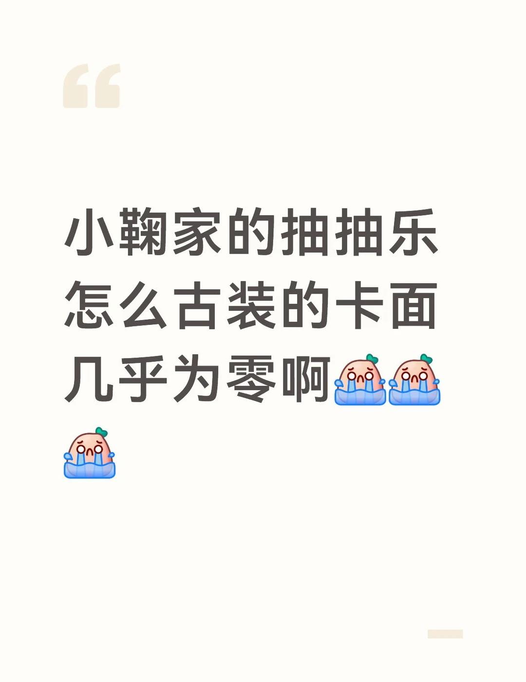 来点古装卡面不好吗😭
抽抽乐 卡牌 鞠婧祎
