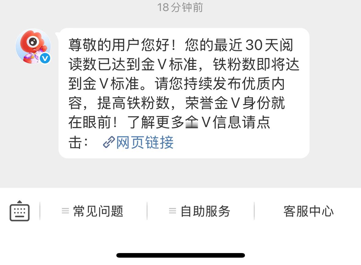 尊敬的用户您好！您的最近30天阅读数已达到金V标准，铁粉数即将达到金V标准。请您