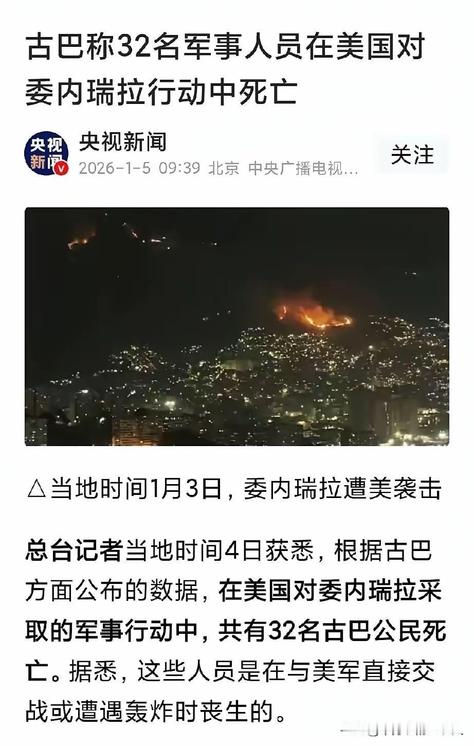 古巴称32名军事人员在美国对委内瑞拉行动中死亡。
看到这个新闻，很多人会有个疑问