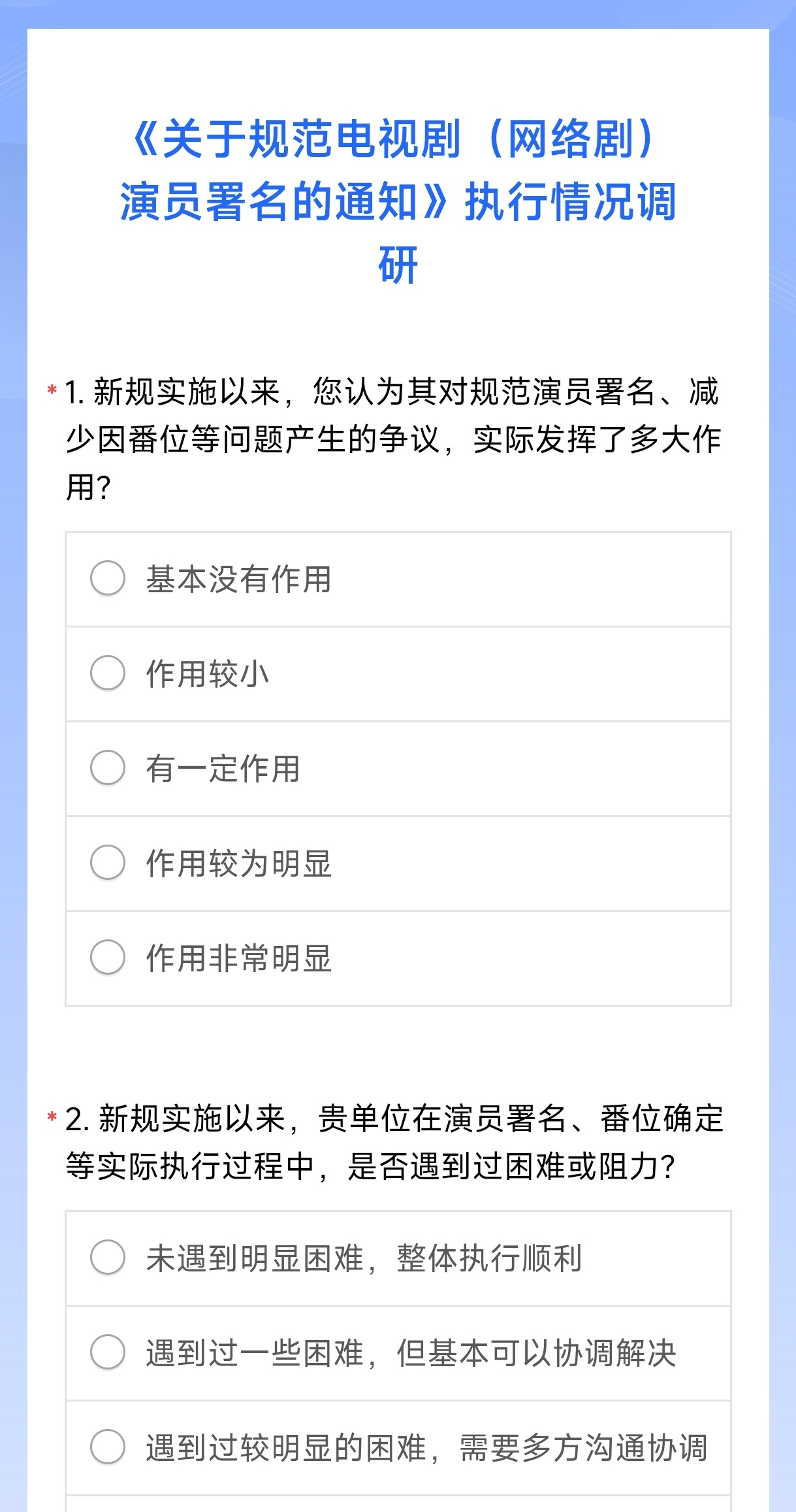 行业协会就之前【电视剧网剧按照演员真名姓氏笔画顺序进行排序署名】的新规实行情况进