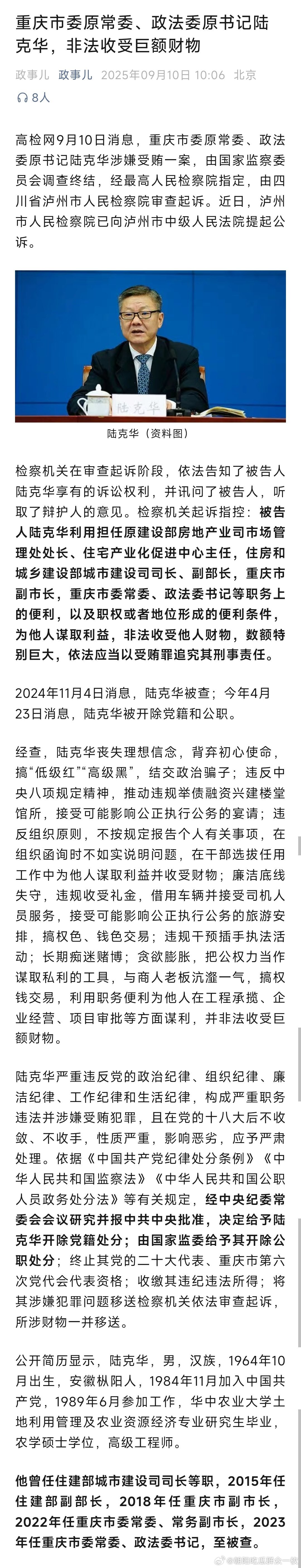 重庆市委政法委原书记陆克华被公诉！热点现场 ​​​