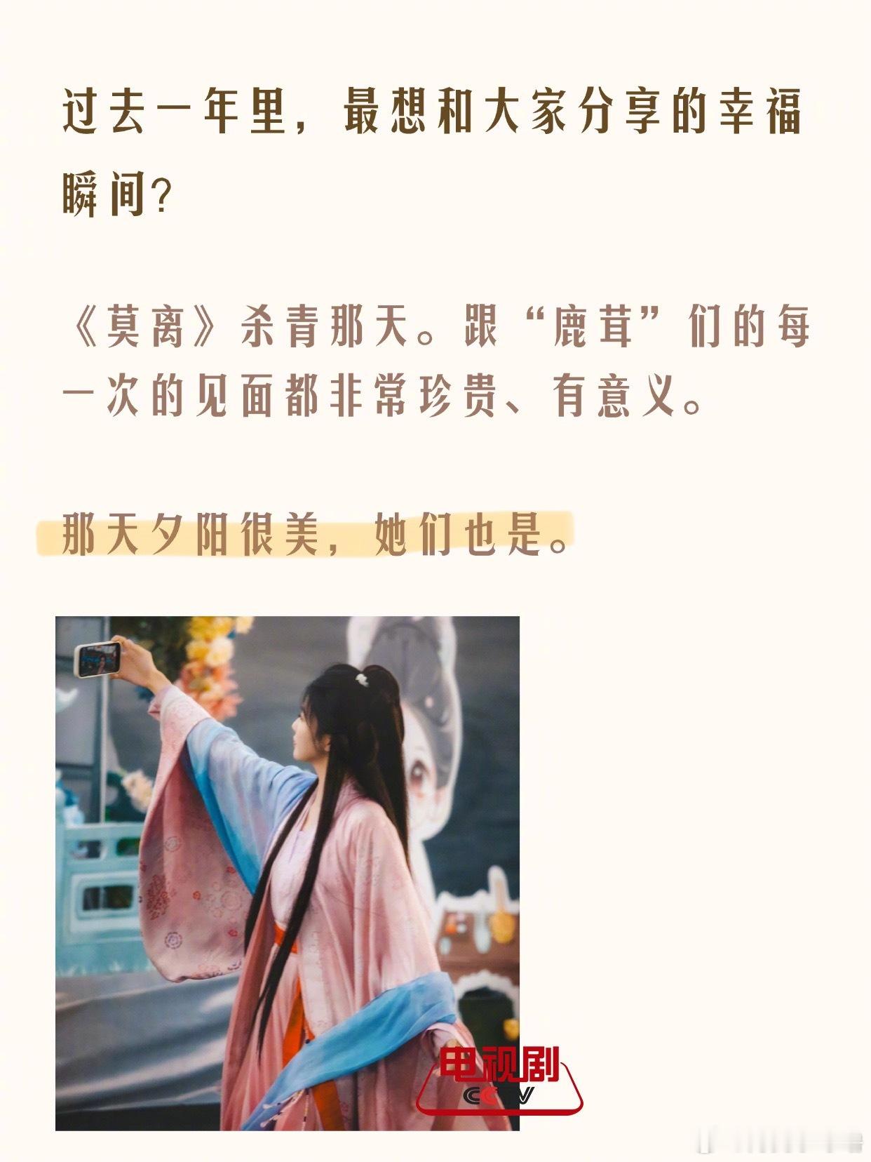 这个白鹿真的太会说了💧Q:“过去一年里，最想和大家分享的幸福瞬间？”鹿：《莫离