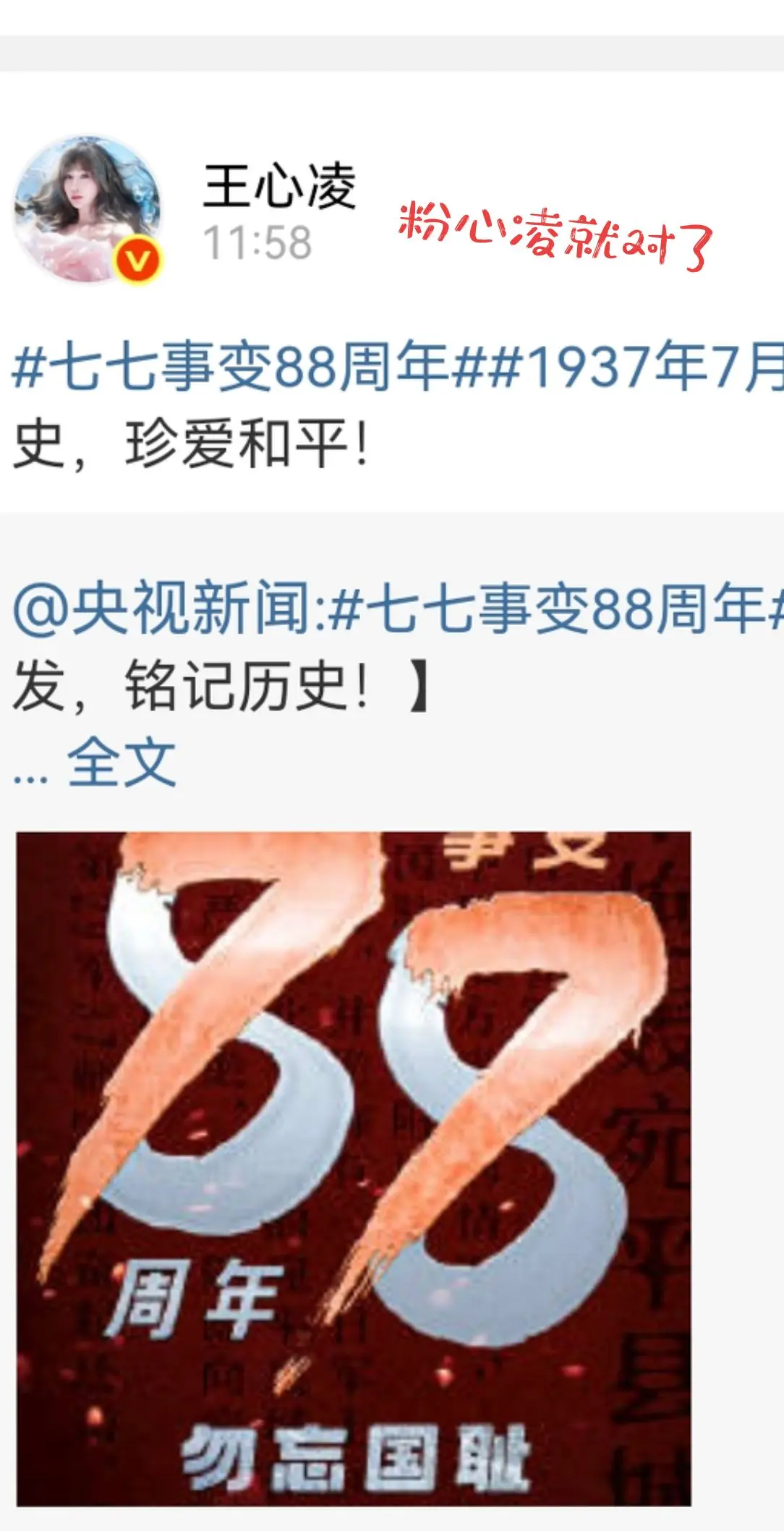 王心凌转发央视博文。七七事变