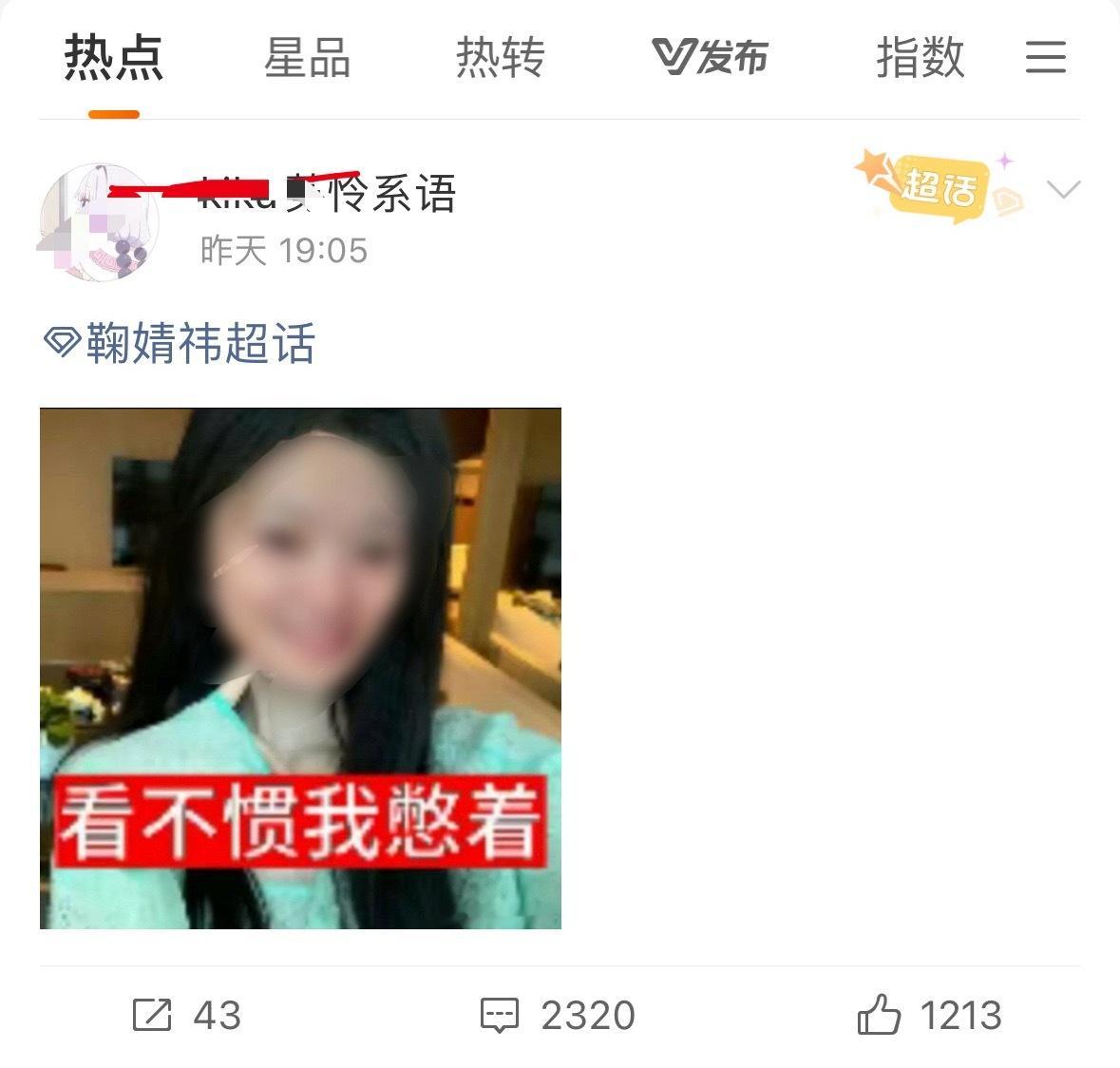 卧槽，直接发进鞠婧祎超话黑？主页都不能看了… 