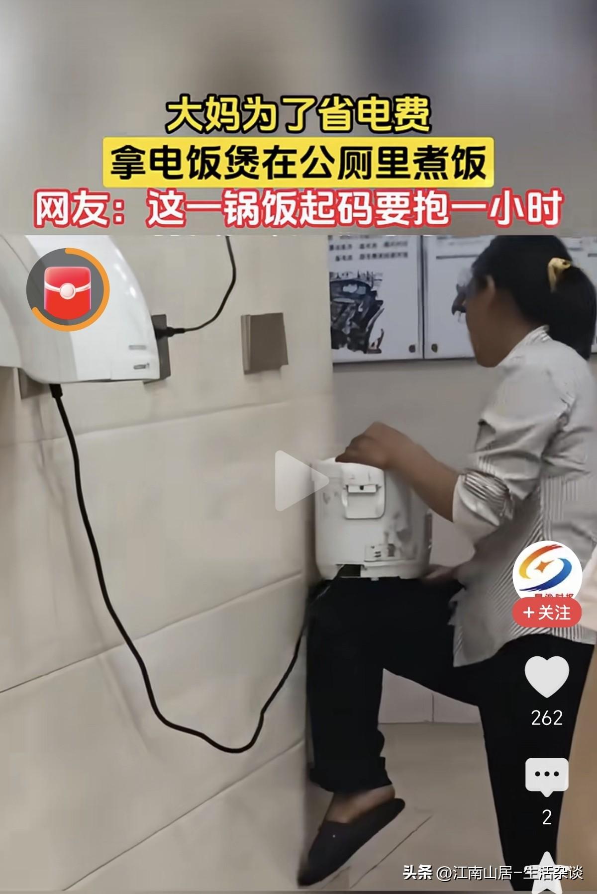 刷到个视频，有点不理解：一女子为了省电费，抱着电饭煲，在公厕里蹭电煮饭。这饭煮熟
