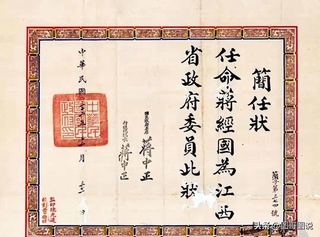 老蒋在1943年非常难得的一份手写委任状。
当时蒋经国已经担任江西省第四行政区行