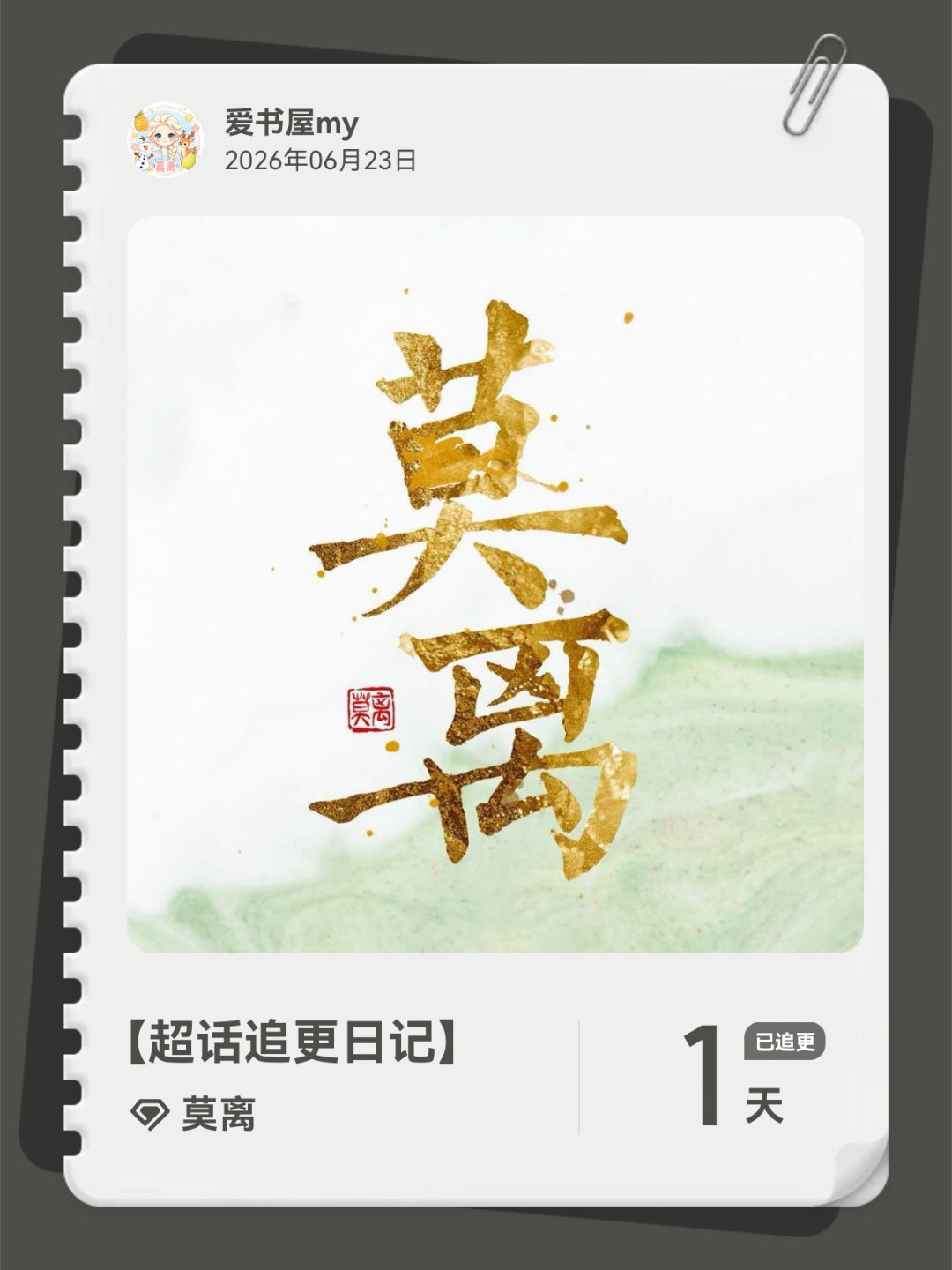 莫离超话追更日记  第1集 