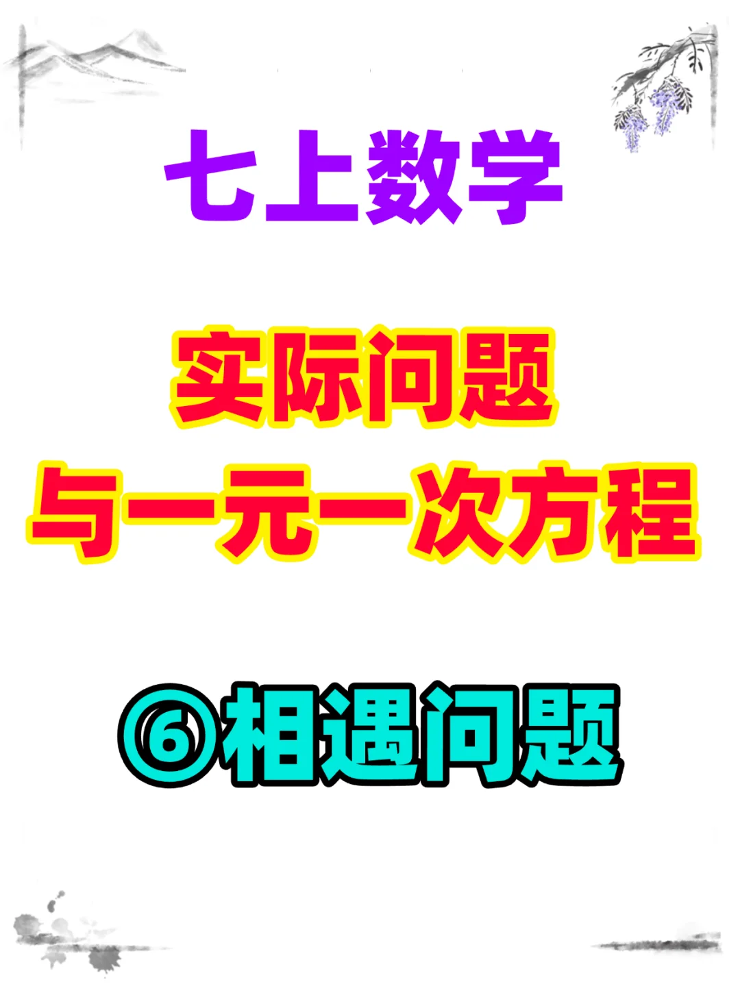 7上数学《实际问题与一元一次方程》