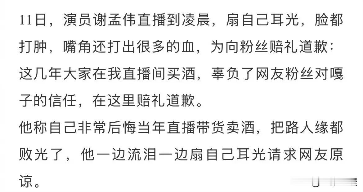 “嘎子哥”谢孟伟后悔直播带货卖酒，把路人缘都败光了，边流泪边扇自己耳光，请求网友