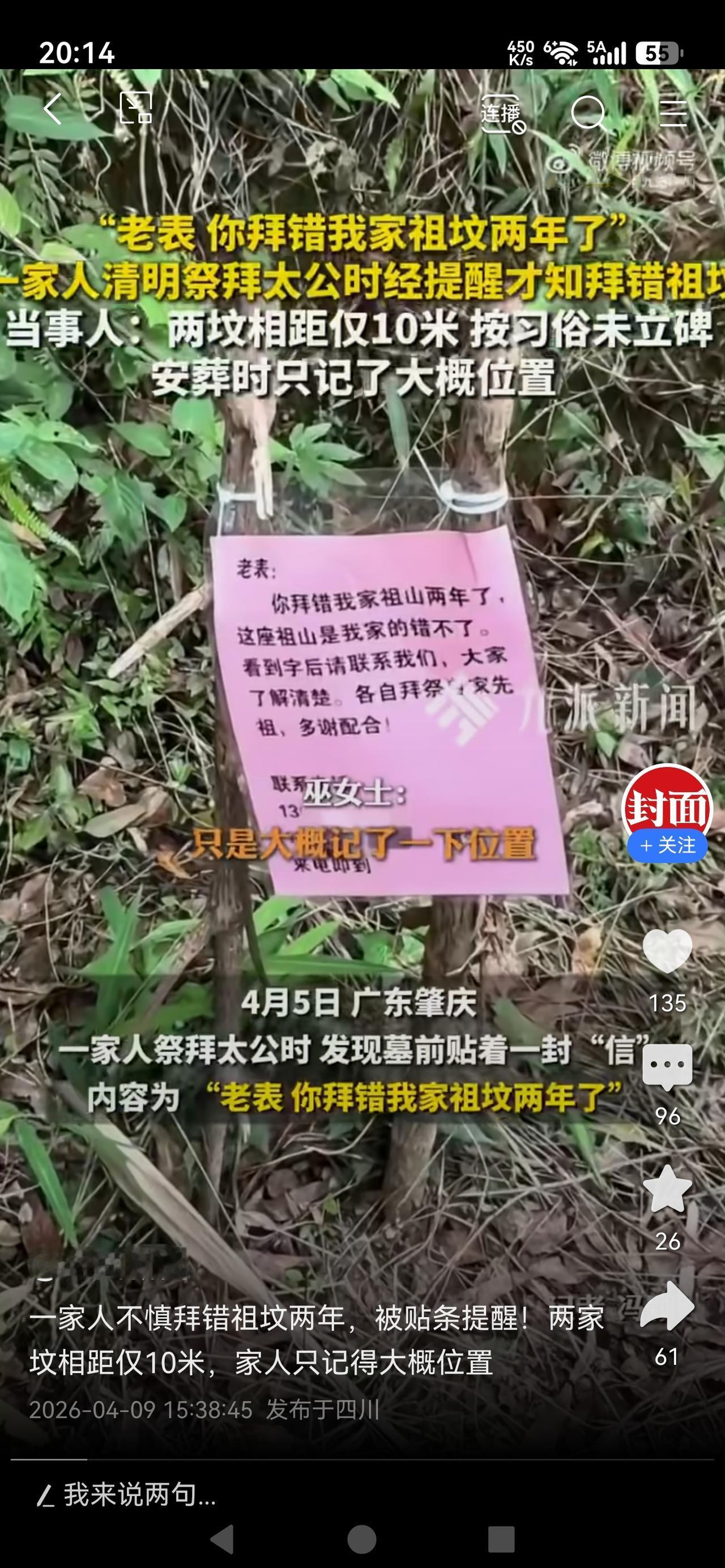 《拜错祖坟两年才发现！邻居贴条提醒：您家祖宗在隔壁，相距不到10米》

广东肇庆