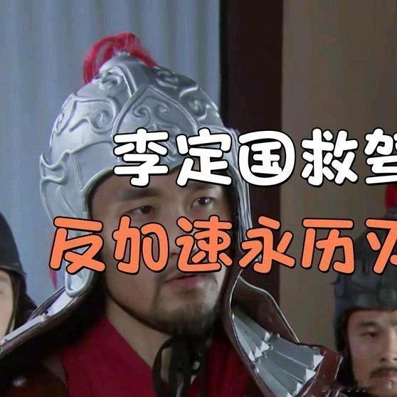 《李定国拼命救驾，反而加速了永历帝的灭亡？》李定国拼命救驾，反而加速了永历帝的灭