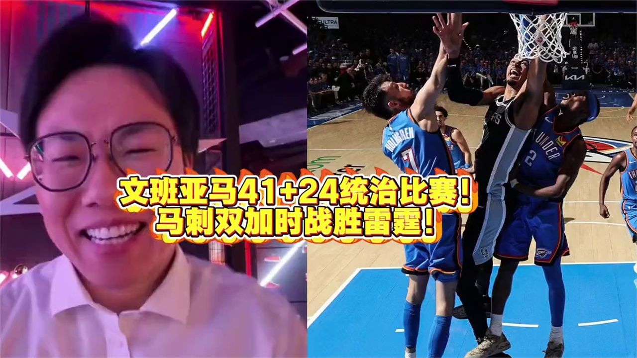文班亚马4124统治比赛！马刺双加时战胜雷霆！