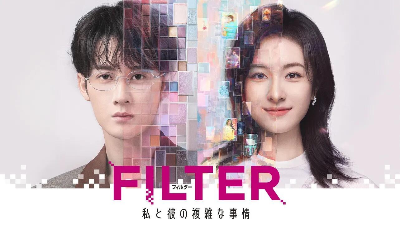 电视剧滤镜 檀健次主演的《滤镜》（《FILTER 私と彼の複雑な事情》）将从8月