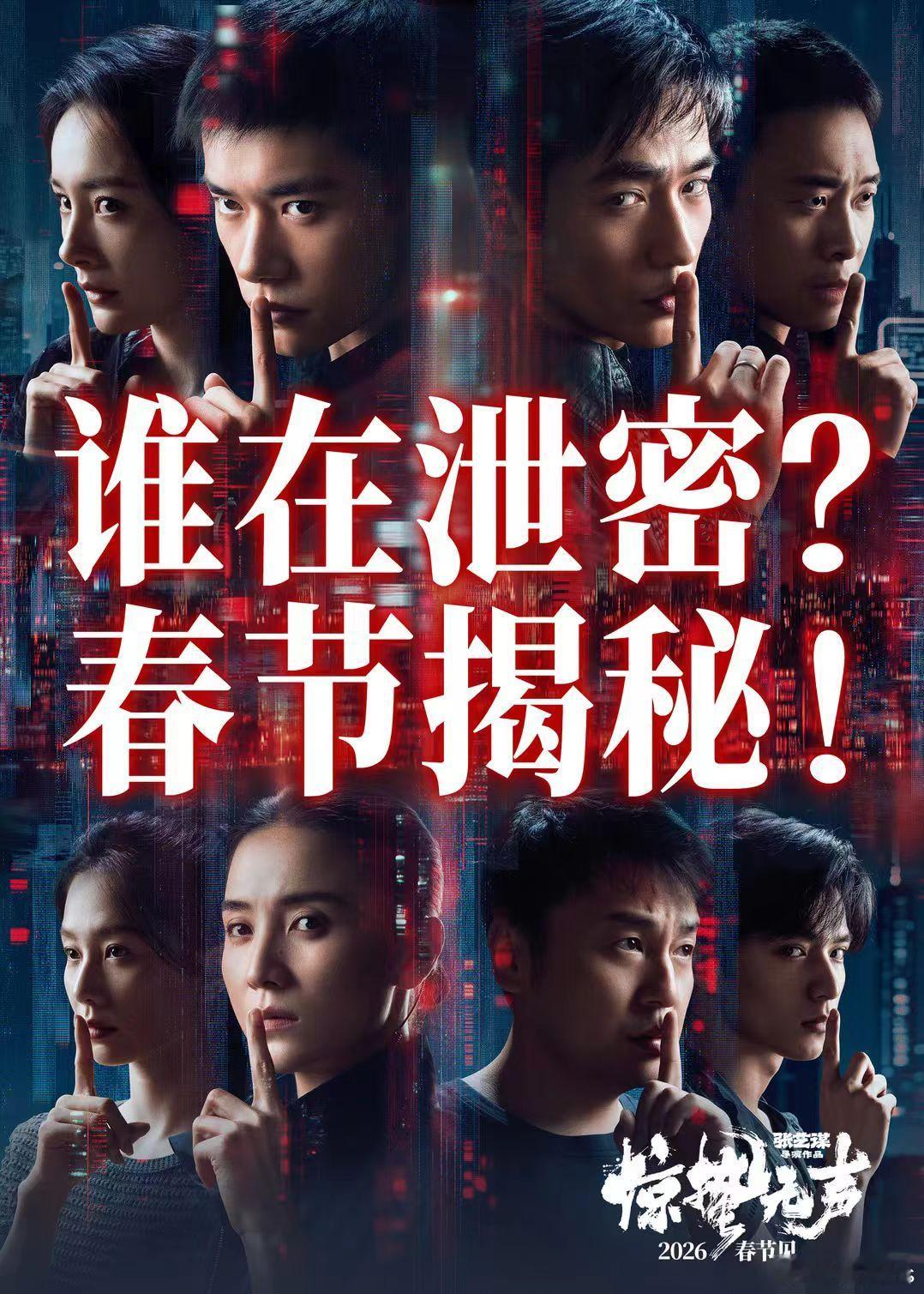 电影《惊蛰无声》官宣定档2026春节你看不见的地方，谍战从未停止交锋！我国最新战