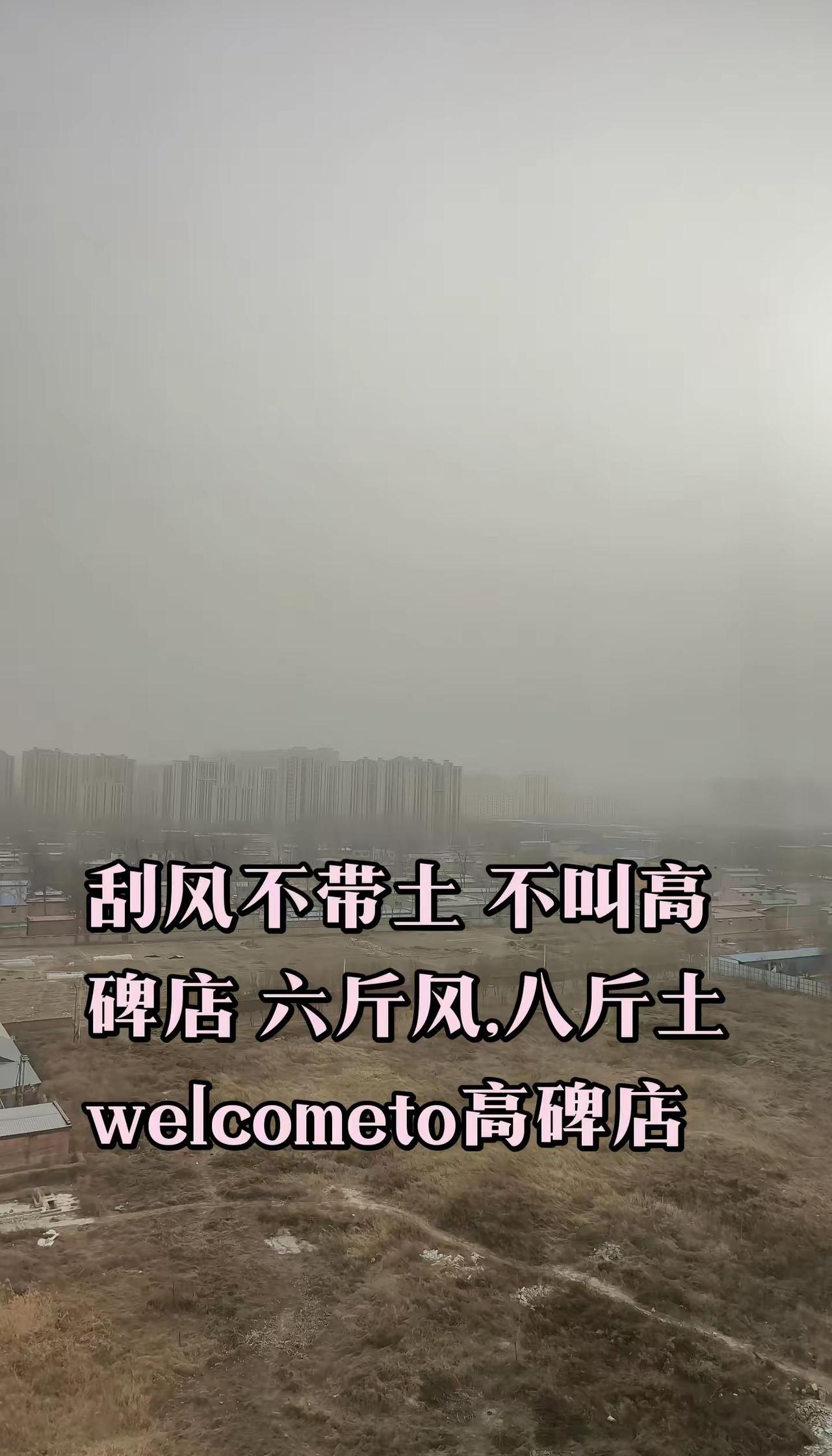 刮风不带土 不叫高碑店六斤风,八斤土 welcometo高碑店