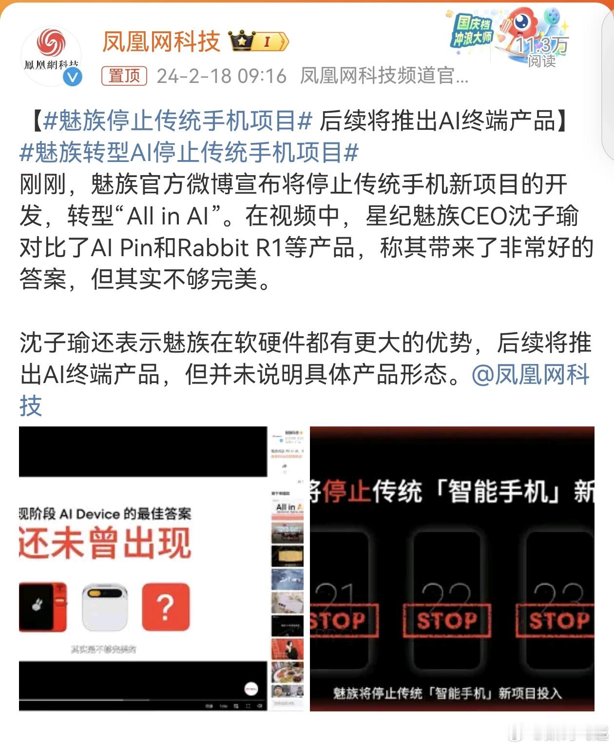 #魅族转型AI停止传统手机项目#看来今年的手机产品中，AI是个主旋律，早点布局，