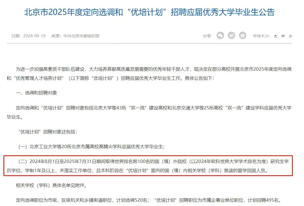 2025选调开始！北京上海院校名单已更新！