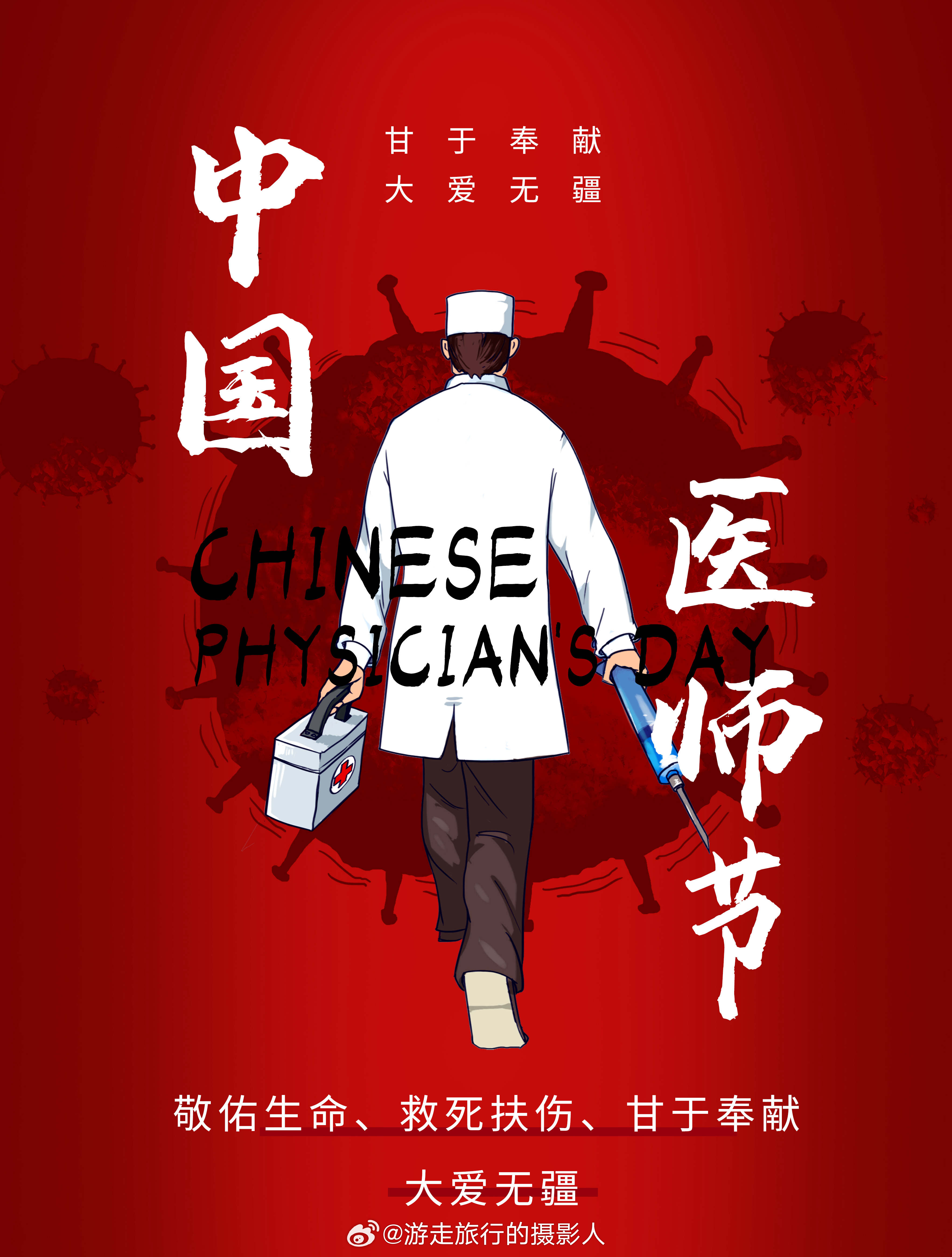 #您守护世界我守护您#医生是我们健康的守护神，今天是医师节，祝他们节日快乐！每一