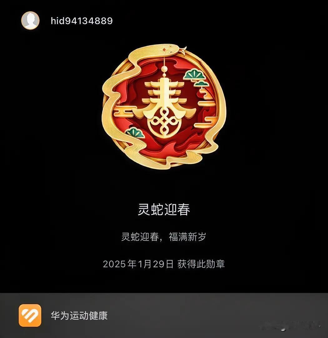 灵蛇迎春，福满新岁，2025年1月29日解锁成就🎉