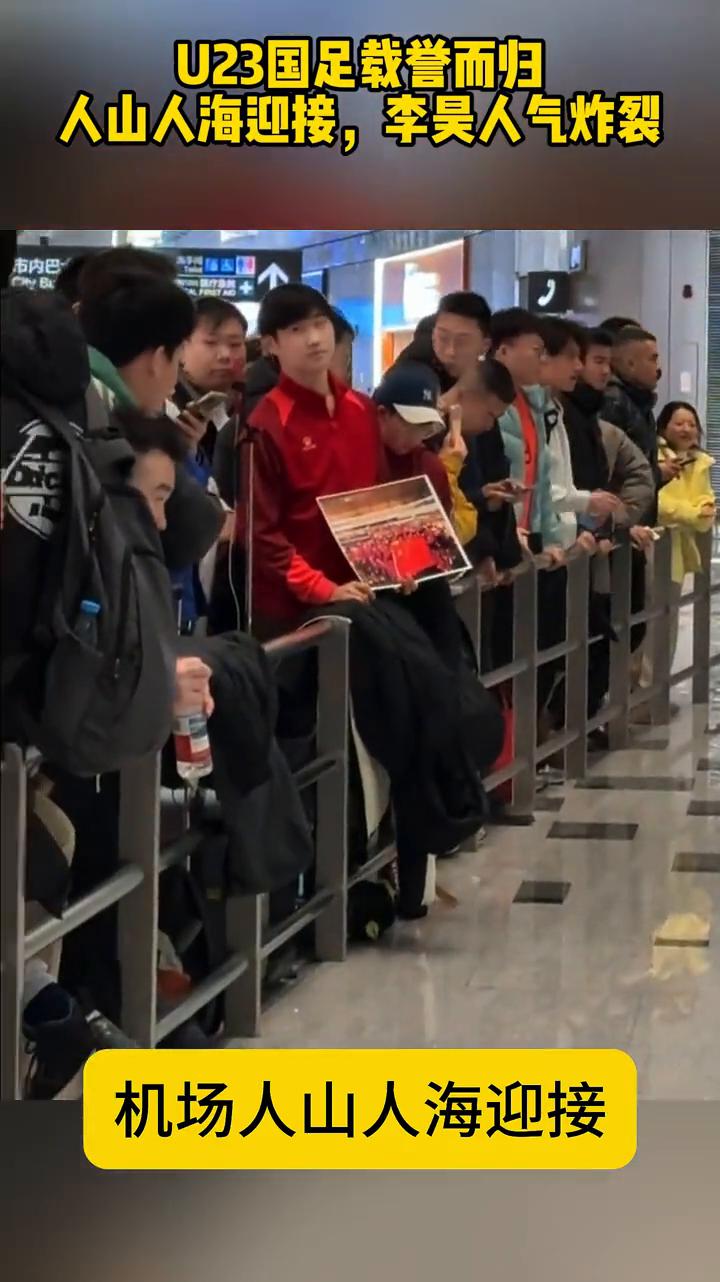 U23国足载誉而归，人山人海迎接，李昊人气炸裂。
国足牛X，机场人山人海迎接，有