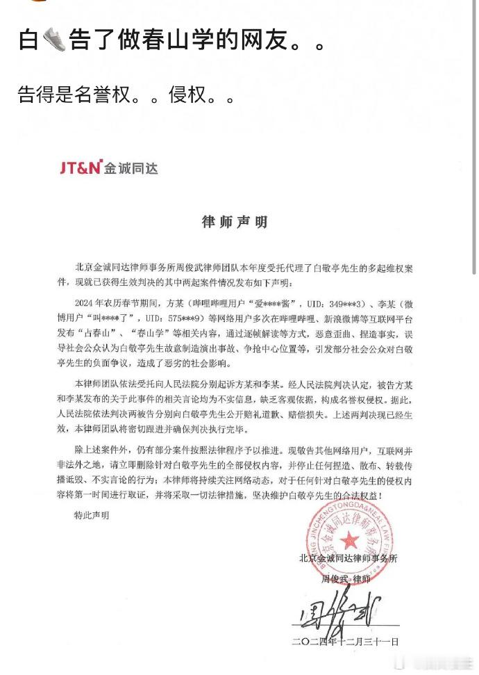 白敬亭起诉《春山学》网友，案由为名誉权侵权。 