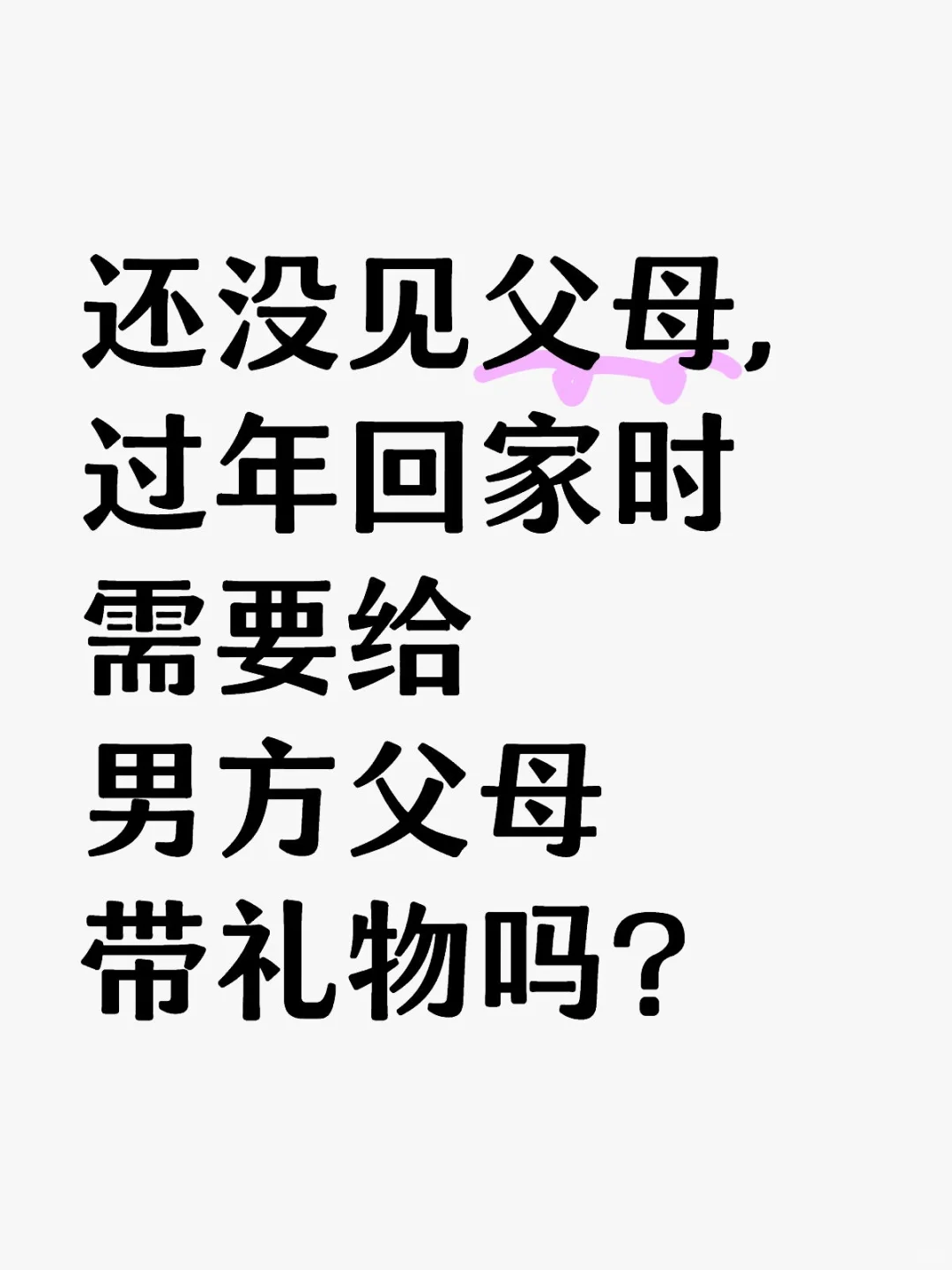 见父母前，过年需要互送对方父母礼物吗？