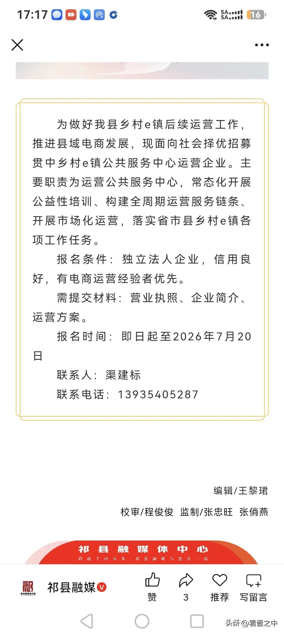 渠建标先生，你这启事不规范啊
面向社会择优招募贯中乡村e镇公共服务中心运营企业