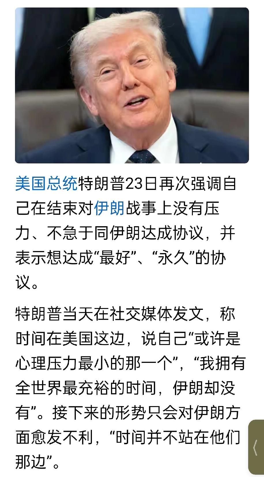 特朗普23日说“时间在美国一边”，但我听着怎么觉得他好像在和内心一个声音“时间在