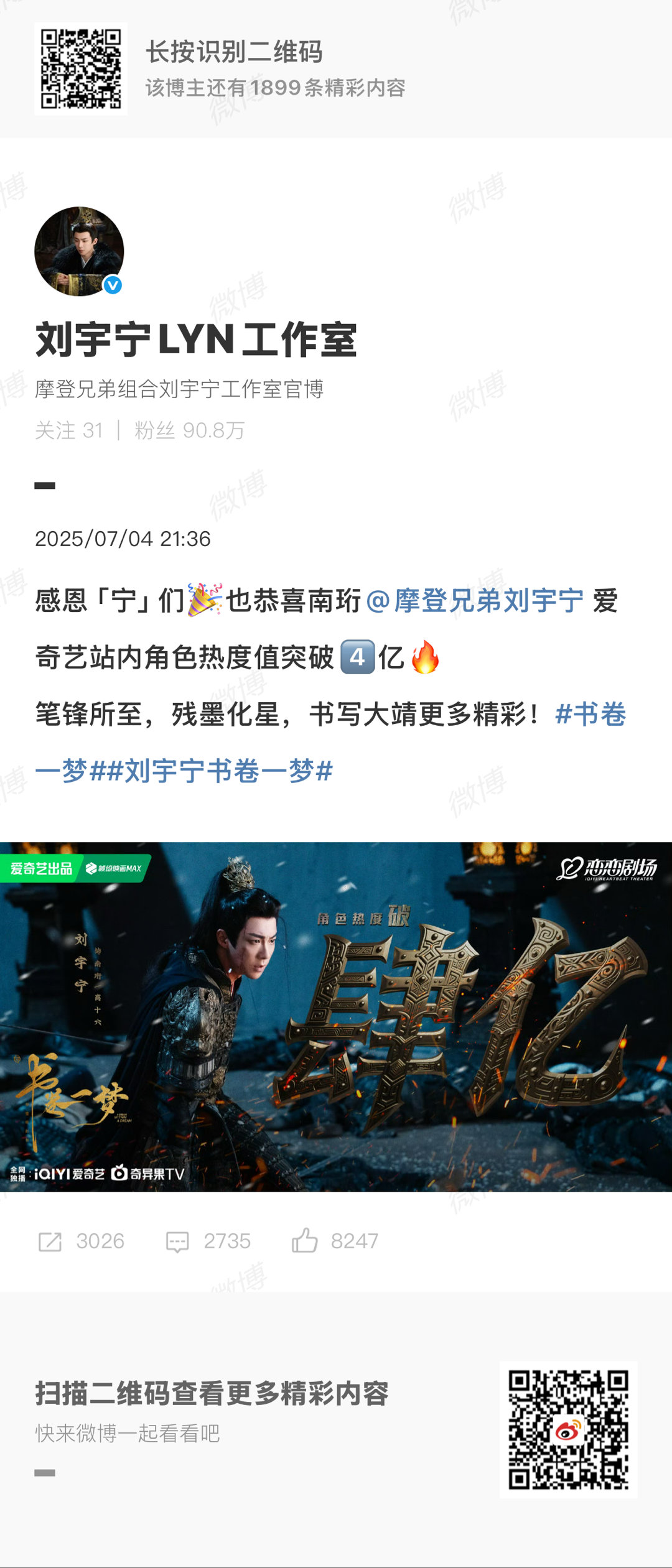 刘宇宁南珩角色热度值破4亿刘宇宁爱奇艺站内角色热度破4亿 《书卷一梦》里的南珩简