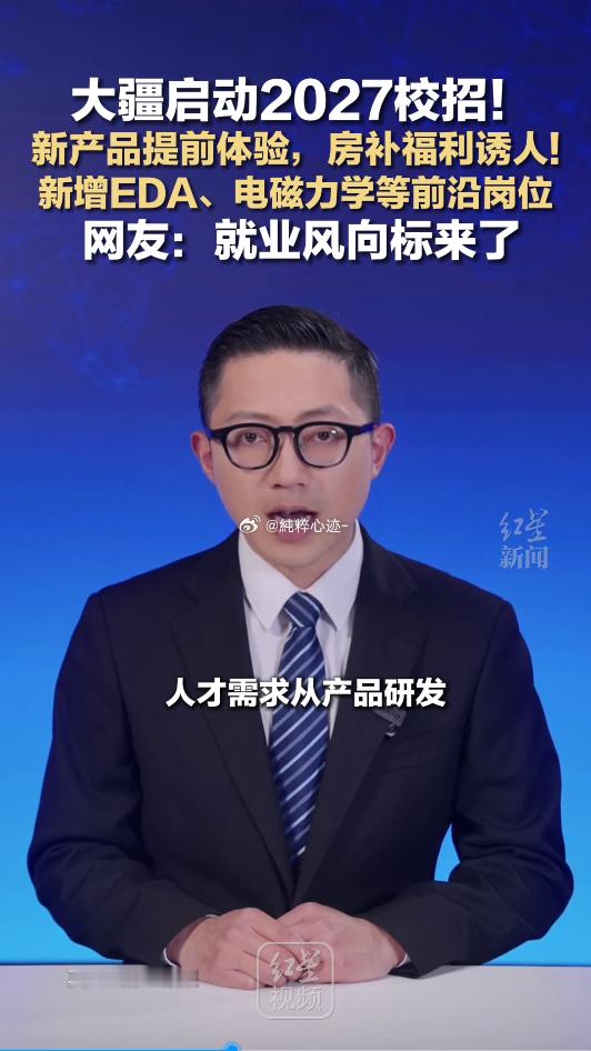 应届生说大疆是梦中情厂大疆官宣启动2027年校招 科技大厂招人啦，面向2027届