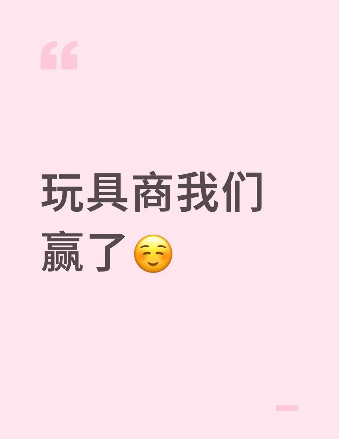 玩具商我们赢了☺️
前面忘了后面忘了，宁做勾字辈，不留冷门泪，接小妮虚妄排期，接