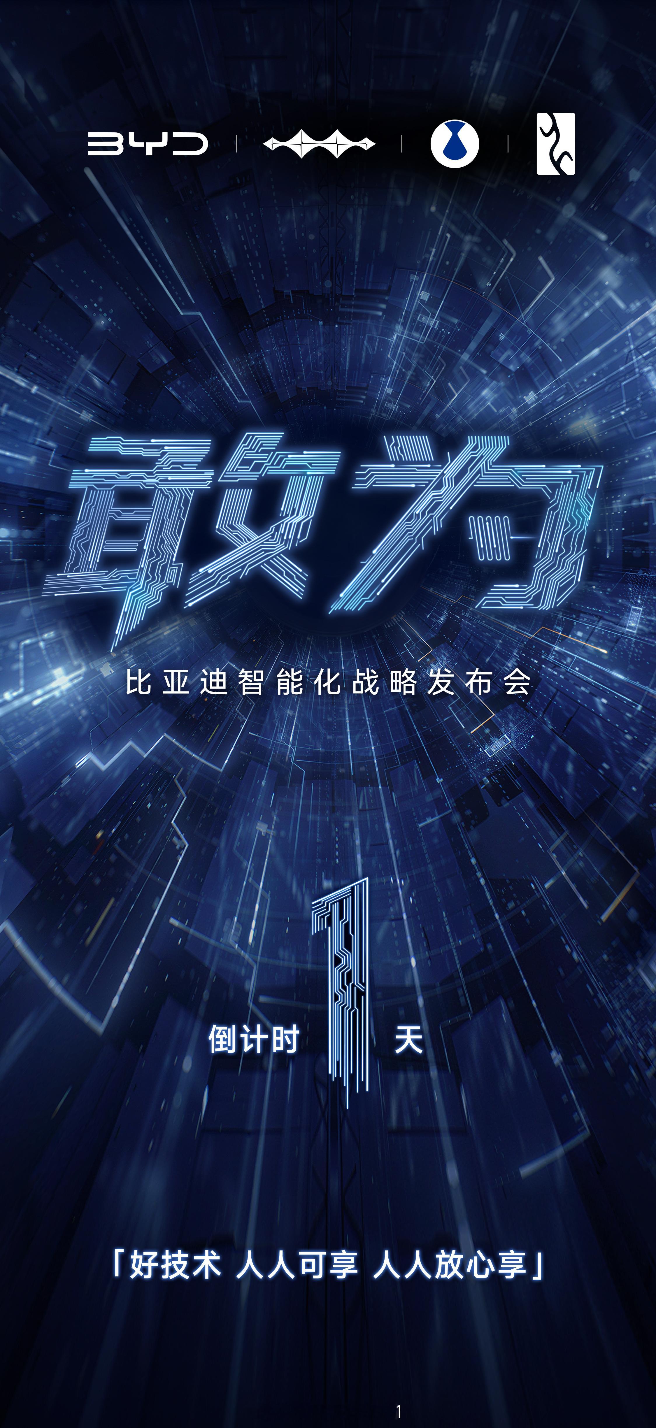 「好技术 人人可享 人人放心享」比亚迪智能化战略发布会 倒计时1天明天19:30