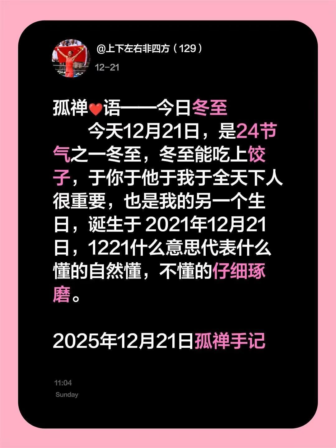 孤禅❤语——今日冬至         今天12月21日，是24节气之一冬至，冬至