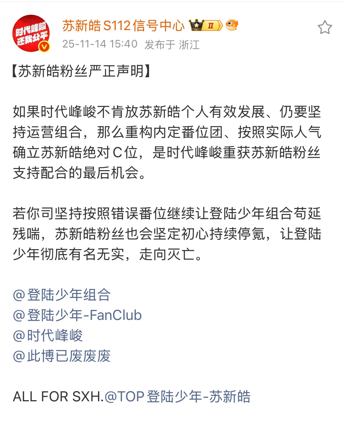 苏新皓粉丝今天再发声明要求苏新皓绝对C位，否则持续停氪。 