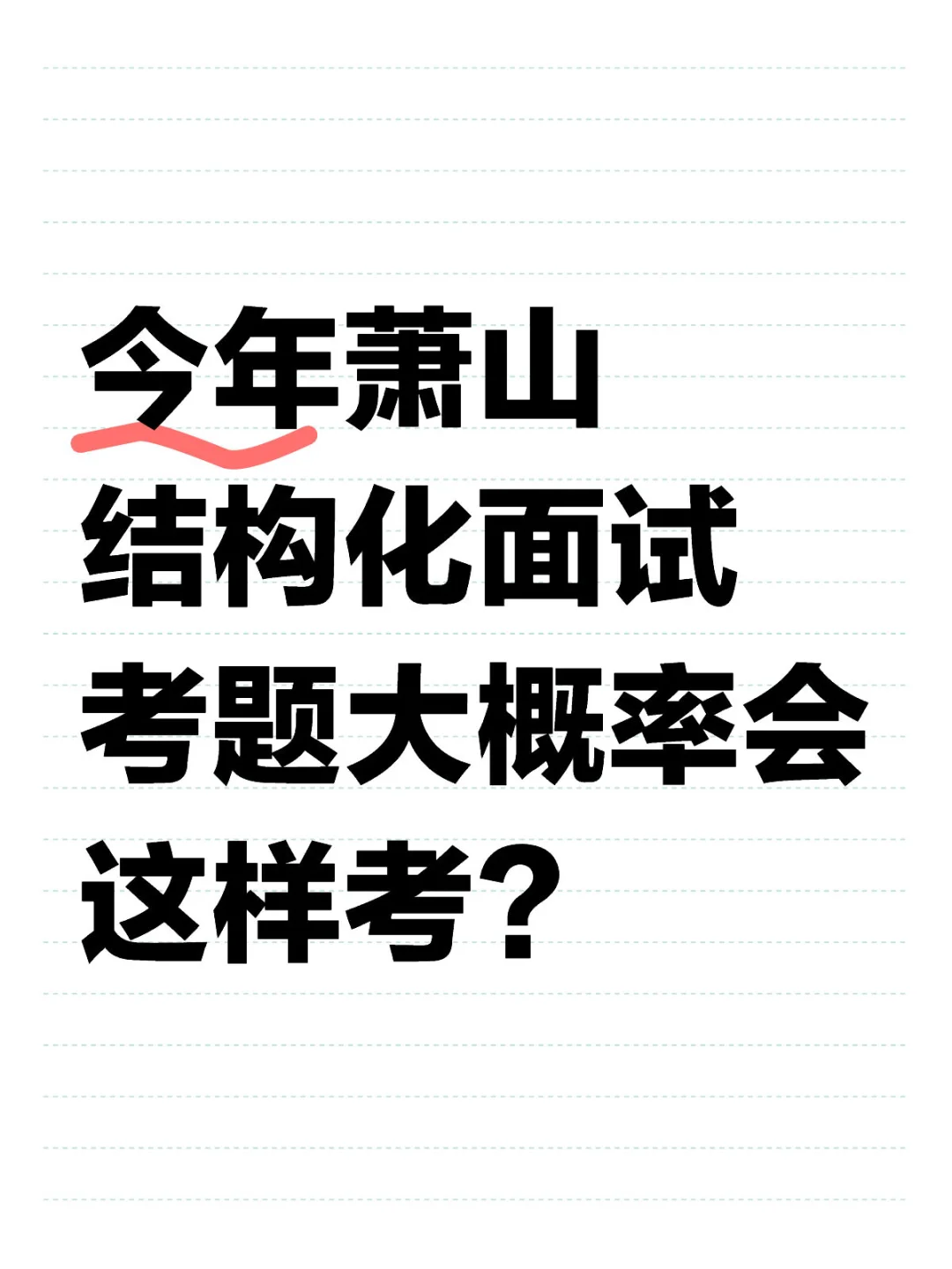 萧山结构化面试三心四有六要指的是？