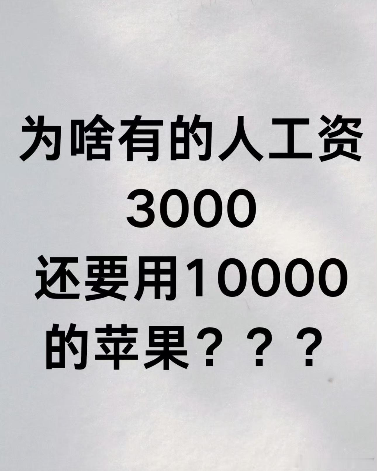 手机万元工资三千我现在都不奢求很贵的手机了，能用拍照好看就行[允悲] ​​​