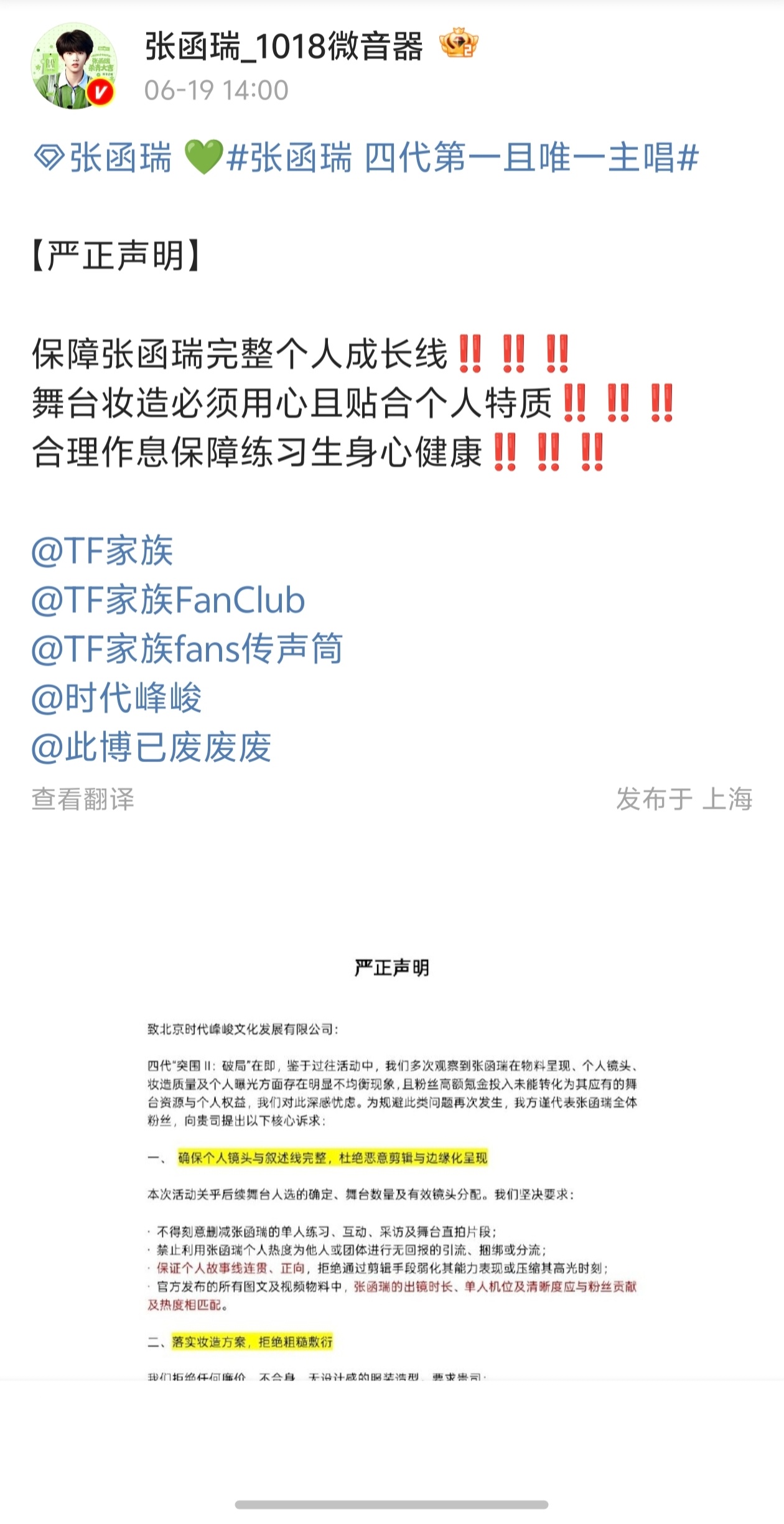 张函瑞sjz严正声明 