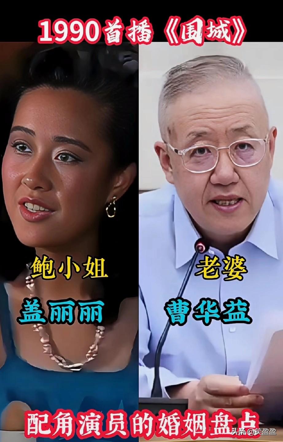 1990年首播《围城》
配角演员的婚姻盘点
还记得这些配角演员吗？