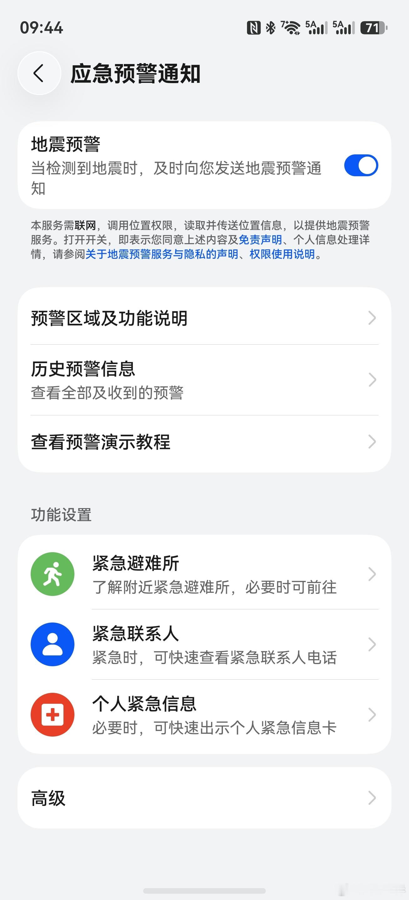 四川长宁地震大家一定要打开手机地震预警！（必须打开定位）⚠️手机地震预警设置（也