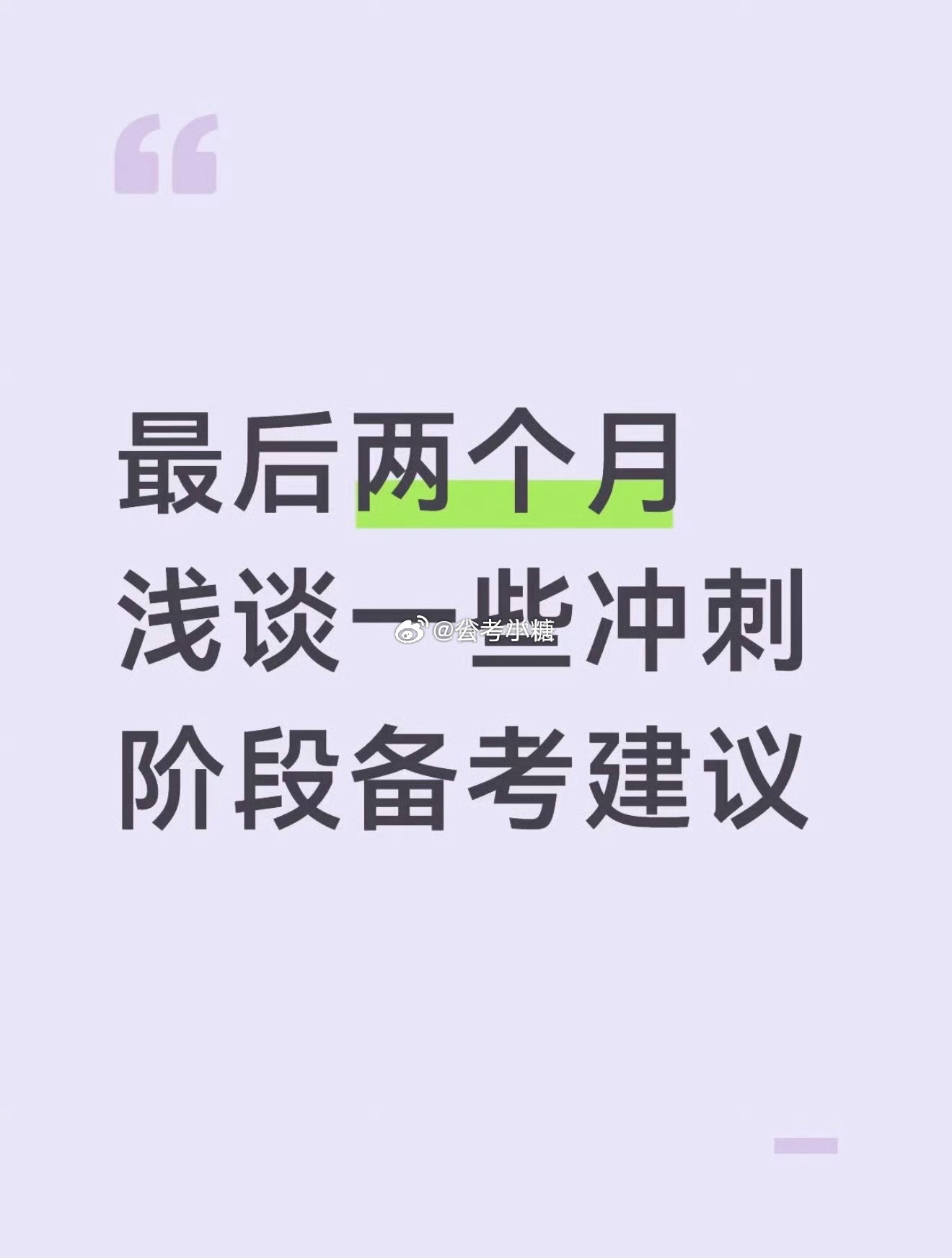 公务员考试省考 最后两个月，应该怎么学 ​​​