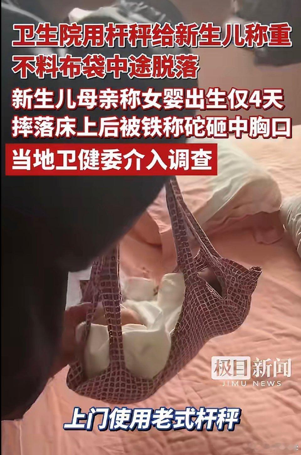 离谱！卫生院用杆秤给4天女婴称重，布袋脱落秤砣砸中胸口
 
近日，南京浦口区江浦